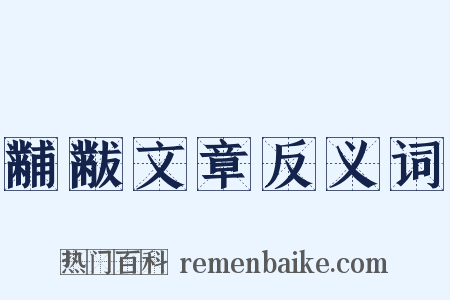 黼黻文章反义词是什么意思的图片